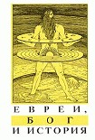 Читать книгу Евреи, Бог и история