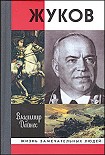 Читать книгу Жуков