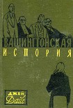Читать книгу Вашингтонская история