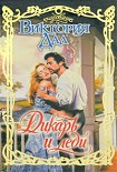 Читать книгу Дикарь и леди
