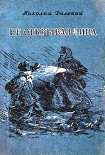 Читать книгу Не открывая лица