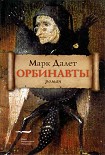 Читать книгу Орбинавты