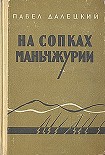 Читати книгу На сопках маньчжурии