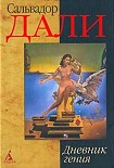 Читать книгу Дневник гения