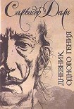 Читать книгу Дневник одного гения