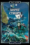 Читать книгу Берег Стикса