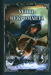 Читать книгу Убить некроманта