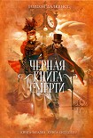 Читать книгу Черная книга смерти