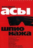 Читать книгу Асы шпионажа