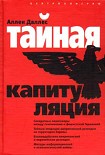 Читать книгу Тайная капитуляция