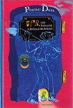 Читать книгу БДВ, или Большой и Добрый Великан