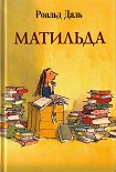 Читать книгу Матильда