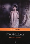 Читать книгу Ночная гостья