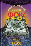 Читать книгу Фантастический мистер Фокс