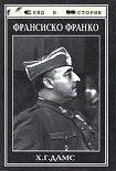 Читать книгу Франсиско Франко (Солдат и глава государства)