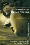 Читать книгу Взгляд Медузы