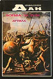 Читать книгу Схватка за Рим