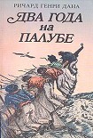 Читать книгу Два года на палубе