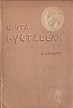 Читать книгу Шота Руставели