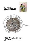 Читать книгу Тостуемый пьет до дна