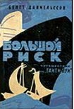 Читать книгу Большой риск. Путешествие на 'Таити-Нуи'