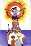 Читать книгу Капитан Суматоха