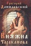 Читать книгу Княжна Тараканова