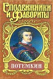 Читать книгу Потемкин на Дунае