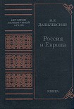 Читать книгу Россия и Европа