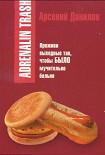 Читать книгу Adrenalin trash