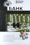 Читать книгу Банк