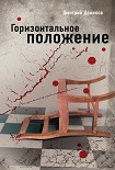 Читать книгу Горизонтальное положение