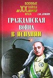 Читать книгу Гражданская война в Испании (1936 – 1939).