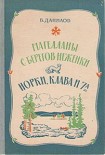 Читать книгу Магелланы с берегов Неженки