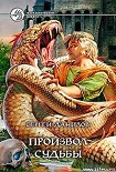 Читать книгу Произвол судьбы