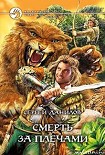 Читать книгу Смерть за плечами