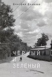 Читать книгу Черный и зеленый