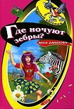 Читать книгу Где ночуют зебры?