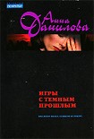 Читать книгу Игры с темным прошлым