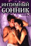 Читать книгу Интимный сонник