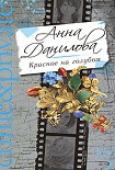 Читать книгу Красное на голубом