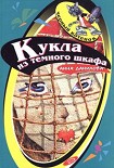 Читать книгу Кукла из темного шкафа