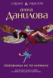 Читать книгу Любовница не по карману