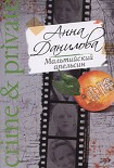 Читать книгу Мальтийский апельсин