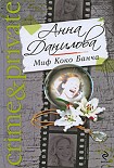 Читать книгу Миф Коко Банча