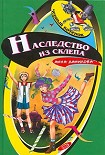 Читать книгу Наследство из склепа
