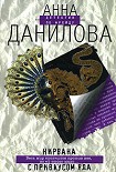 Читать книгу Нирвана с привкусом яда