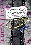Читать книгу Первая жена Иуды