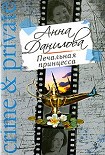 Читать книгу Печальная принцесса