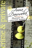 Читать книгу Пикник на красной траве